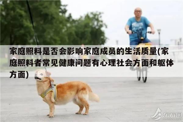 家庭照料是否会影响家庭成员的生活质量(家庭照料者常见健康问题有心理社会方面和躯体方面)