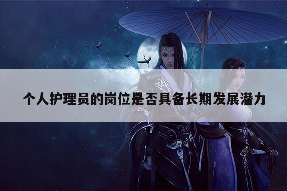 个人护理员的岗位是否具备长期发展潜力