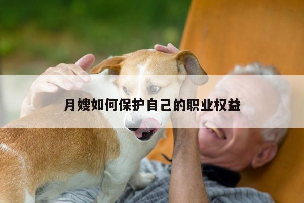 月嫂如何保护自己的职业权益