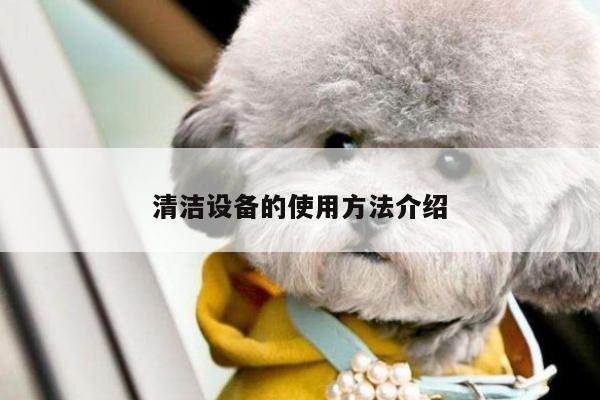清洁设备的使用方法介绍
