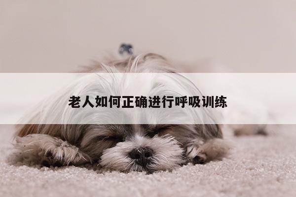 老人如何正确进行呼吸训练