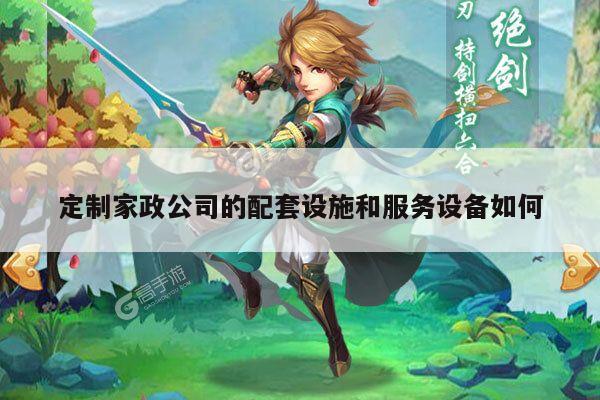 定制家政公司的配套设施和服务设备如何